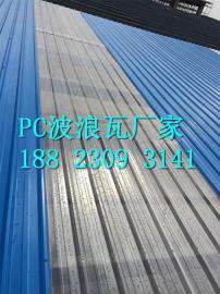PC波浪瓦厂家-透明采光瓦-透明PC瓦厂家定制