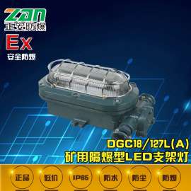 厂家直销DGC24/127L(A)矿用隔爆型LED支架灯LED防爆灯 证件齐全