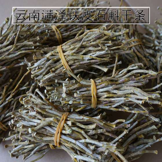 云南满泽铁皮石斛干条的功效与作用及胜于方法，人工铁皮石斛干条价格，干铁皮石斛泡水的制法及怎么吃，如何食用，嚼的味道切片图片