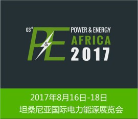 2017东非坦桑尼亚电力能源展览会 坦桑尼亚电力展 东非电力展 创志供