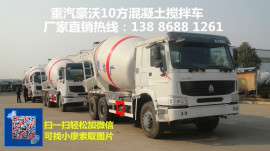 【重汽豪沃10方搅拌车】来宾直销处的价格