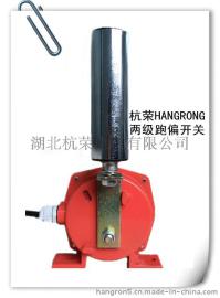 杭荣HFKPT1-10-45皮带控制器跑偏开关