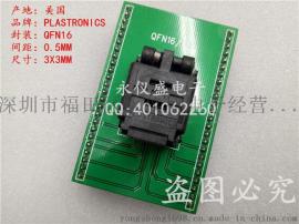 IC测试座 烧录座16QN50A33030 QFN16/DIP适配座 MLF16 3MMX3MM
