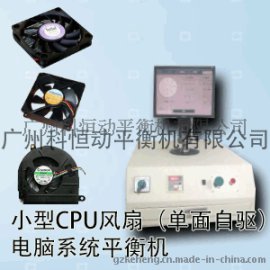 科恒小型CPU风扇平衡机