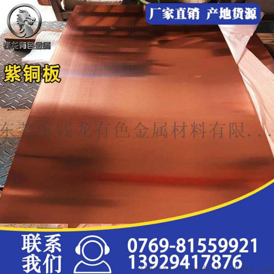 东莞直销TP1磷脱氧铜板 铬锆铜板 国标紫铜板