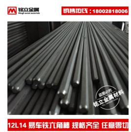 铭立批发【特价】12L14易车铁 12L14易切削钢光六角棒 规格齐全 量大从优