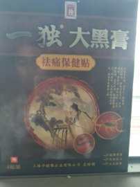 一独大黑膏保健贴