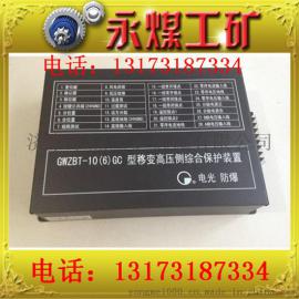 厂家供应GWZBT-10(6)GC移变高压侧综合保护器促销