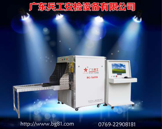广东兵工BG-X6550型X射线安检机、火车站、地铁站专用安检机