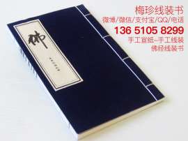 天津手工宣纸线装大悲咒注音版