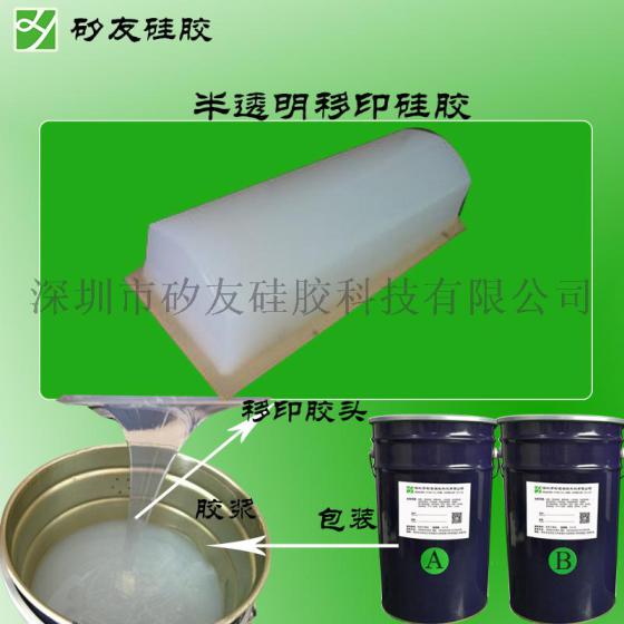 半透明电子产品移印胶液体移印硅胶曲面印花移印胶浆