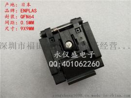 原装IC测试座 烧录座QFN-64BT- 0.5-01 QFN64 0.5MM 9X9MM转换座