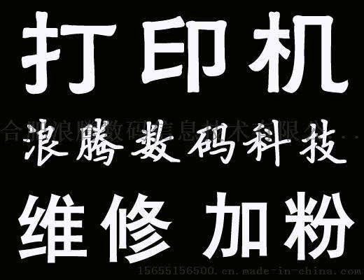 瑶海区打印机维修复印机上门维修硒鼓加粉加墨更换耗材服务