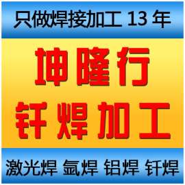 深圳平湖钎焊厂坤隆行供应钎焊加工 气焊加工 炉中钎焊加工 铜焊加工 银焊加工 真空钎焊加工 上门拿货