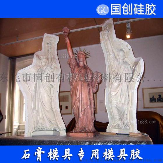 做石膏雕塑模具专用模具硅胶