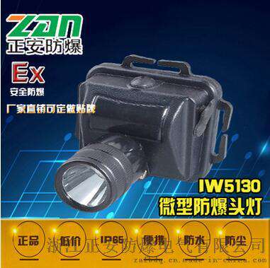 厂家直销IW5130A/LT微型防爆头灯