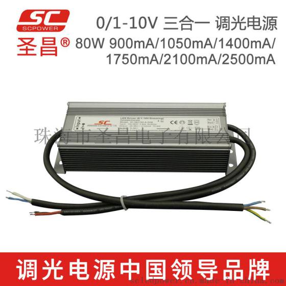 圣昌80W 0-10V防水调光电源 28-45V 1750mA恒流 开关电源 LED驱动电源