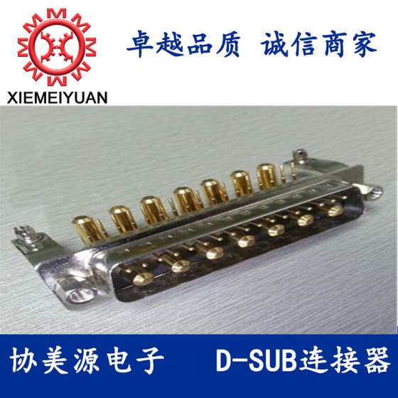 24W7带支架弯脚式公座，D-SUB大电流连接器