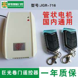 正品巨光管状遥控器706 杜亚 力姆森 海誉 国瑞 十方管状电机通用