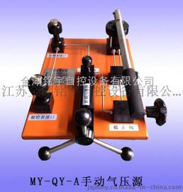 MY-QY-A手动气压源【厂家价格】质优价廉