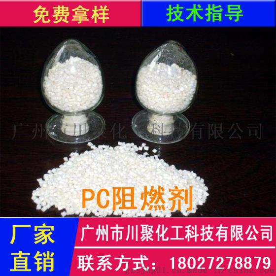 环保型PC阻燃剂  不影响透明度 添加量少