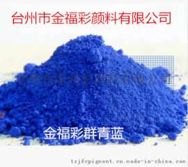 金福彩群青蓝8008 群青紫  耐酸群青蓝 文具用