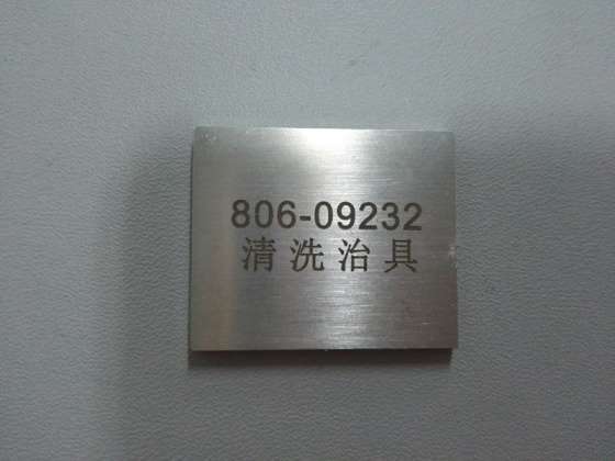 不锈钢标识牌激光刻字，不锈钢金属刻字