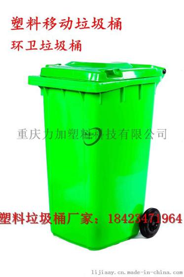 【重庆垃圾桶】渝中区120L带盖子轮式塑料垃圾桶