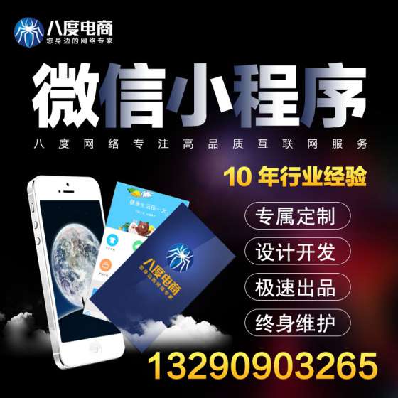 济南微信小程序开发制作设计|H5场景|网站建设八度网络