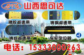 减速垄、缓冲带、减速坡、减速胶、减速垫、减速路拱