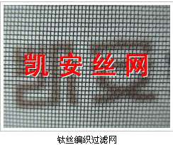 30目钛网、钛过滤网