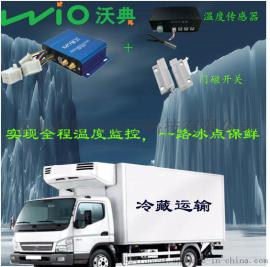GPS冷链运输车辆远程管理  车厢温度全程透明监控