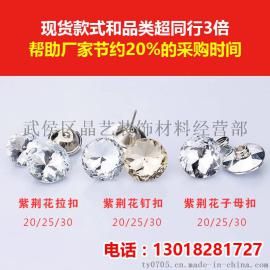 软包水晶扣钉扣