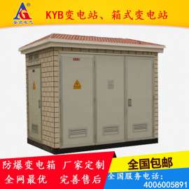 KYB变电站 箱式变电站 变电箱 变电设备 防爆变电箱 厂家定制
