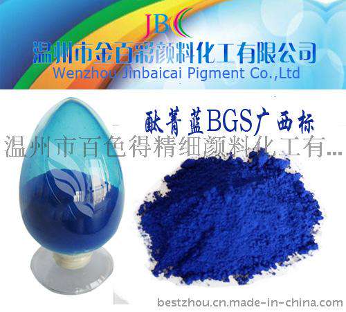 专业批发 酞菁蓝BGS广西标 印油墨专用有机颜料