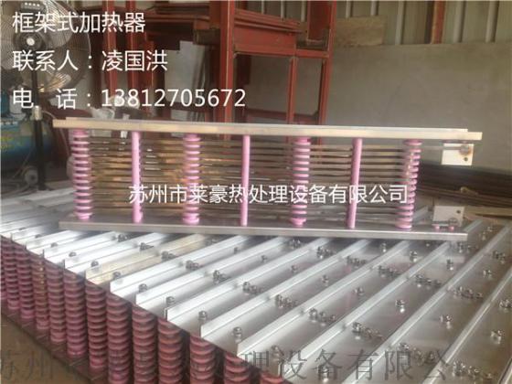 框架式加热器，热处理框架式加热器