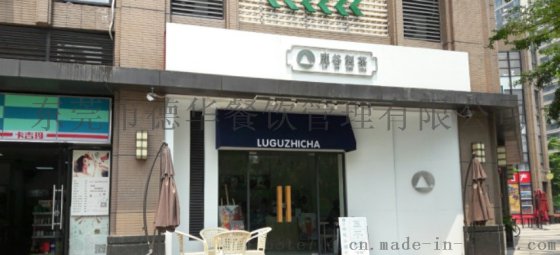 广东中山鹿谷制茶 知名奶茶品牌