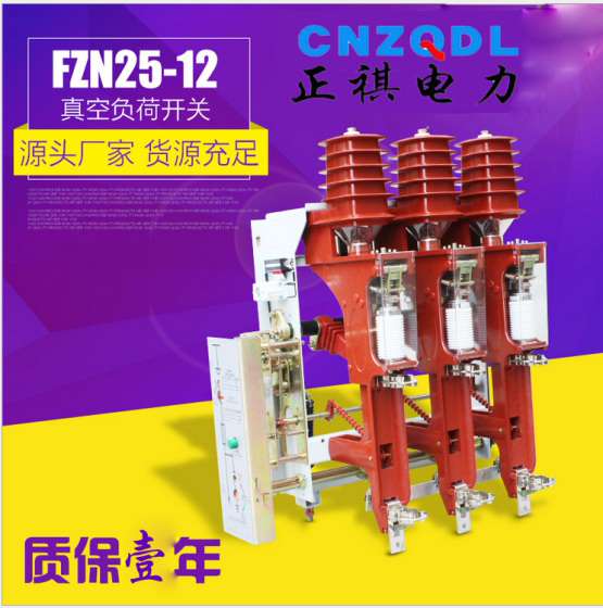 正祺电力12KV户内高压真空负荷开关FZN25-12/630-20