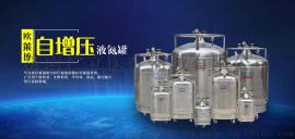 欧莱博200L自增压液氮罐（液氮补气罐）厂家直销