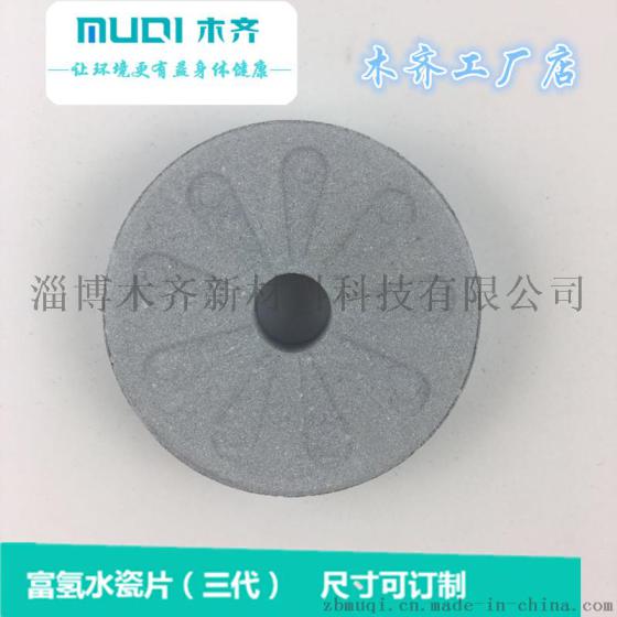 富氢水瓷片/美容喷雾专用、高档美肤花洒专用/富氢水瓷片研发生产