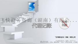 选代理记账公司找信誉第一的飞快商务