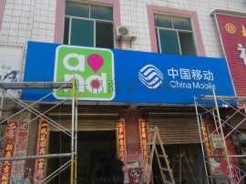 中国移动店招灯箱，移动艾利贴膜灯箱门头