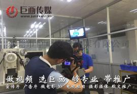 东莞宣传片制作寮步企业宣传片拍摄巨画值得信赖