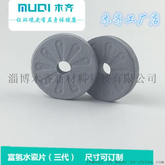 氢水瓷片 水素水石微电解富氢水瓷 可用于富氢杯