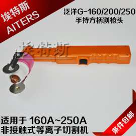 优质泛洋弯柄G200割枪头 厂家直销等离子泛洋G160/200/250割枪头