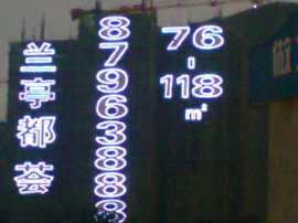在建楼盘促销广告字, 楼盘发光字, 楼体广告字