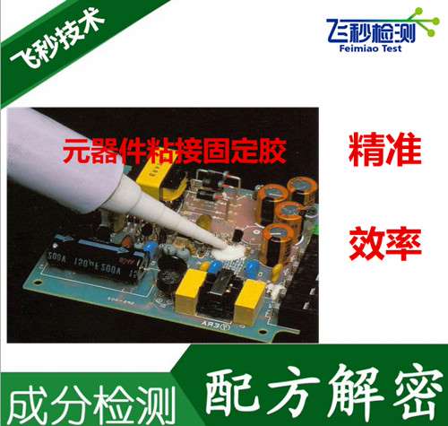 新型元器件粘接固定胶配方  2017胶水新产品
