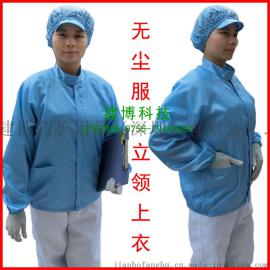 无尘服立领上衣 防静电工作服 电子厂防尘服 批发