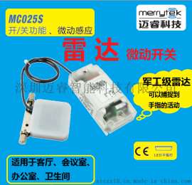 led微动感应开关，微波感应器，智能照明开关高灵敏度MC025S