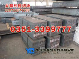 山西太钢DT4/YT01工业纯铁方钢，纯铁块
